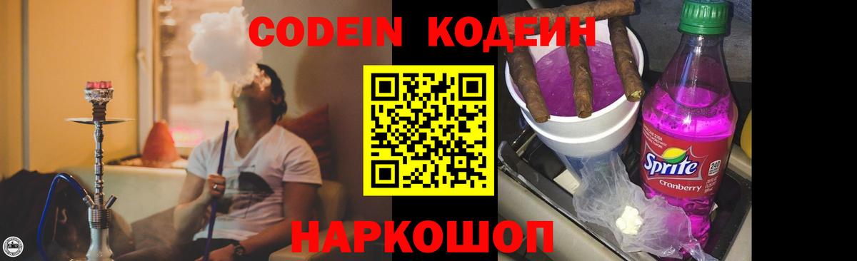 Кодеин Purple Drank  Вход с VPN  Новочеркасск 